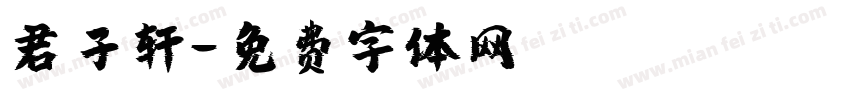 君子轩字体转换