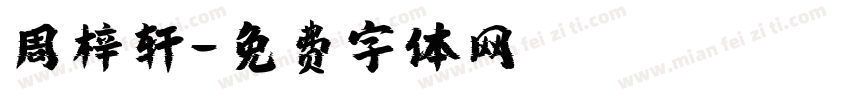 周梓轩字体转换