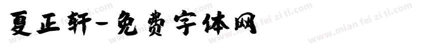 夏正轩字体转换
