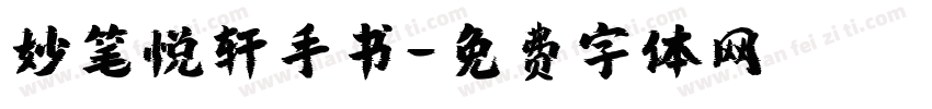 妙笔悦轩手书字体转换