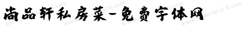 尚品轩私房菜字体转换