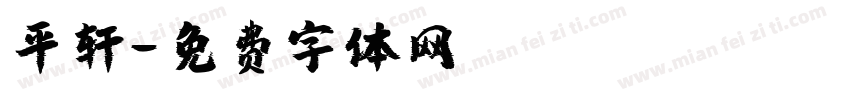 平轩字体转换