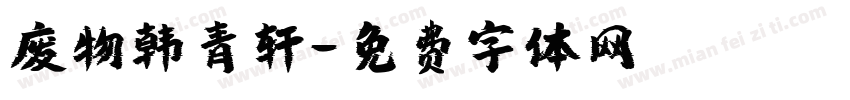 废物韩青轩字体转换