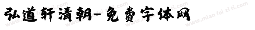弘道轩清朝字体转换