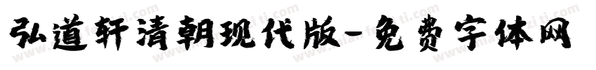 弘道轩清朝现代版字体转换