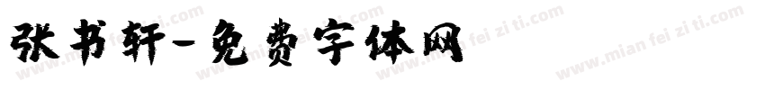 张书轩字体转换