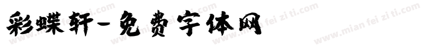 彩蝶轩字体转换