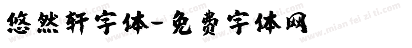 悠然轩字体字体转换