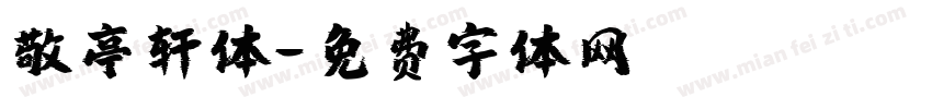 敬亭轩体字体转换