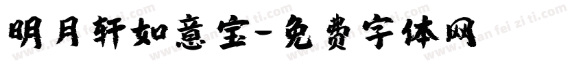 明月轩如意宝字体转换