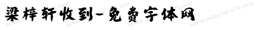 梁梓轩收到字体转换