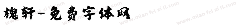 槐轩字体转换