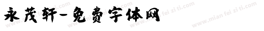 永茂轩字体转换