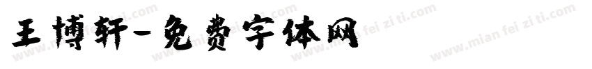 王博轩字体转换