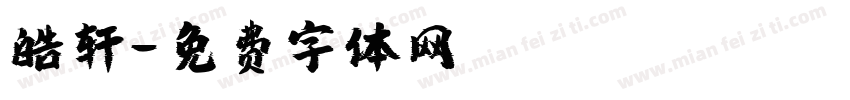 皓轩字体转换