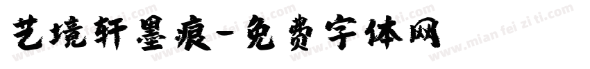 艺境轩墨痕字体转换