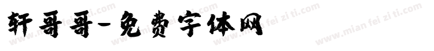 轩哥哥字体转换