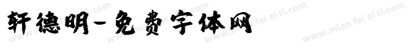轩德明字体转换