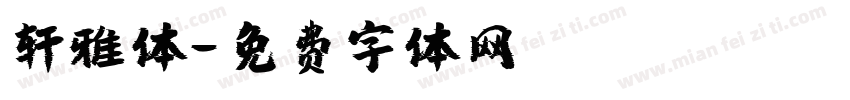 轩雅体字体转换