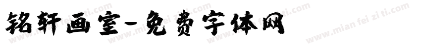 铭轩画室字体转换