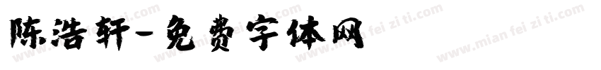 陈浩轩字体转换