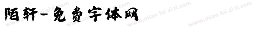 陌轩字体转换