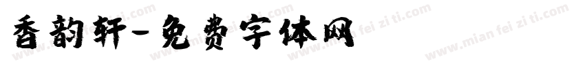 香韵轩字体转换