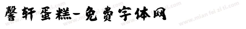 馨轩蛋糕字体转换
