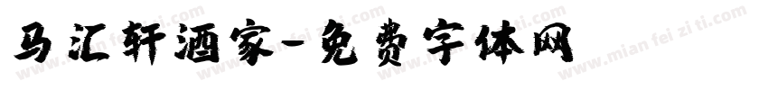 马汇轩酒家字体转换