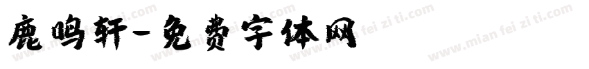 鹿鸣轩字体转换