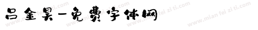 吕金昊字体转换