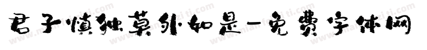 君子慎独莫外如是字体转换