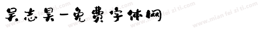 吴志昊字体转换