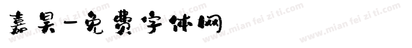 嘉昊字体转换