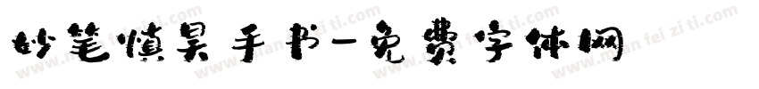 妙笔慎昊手书字体转换