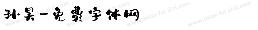 孙昊字体转换