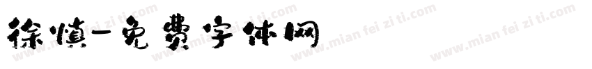 徐慎字体转换
