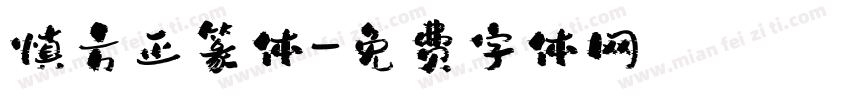 慎方正篆体字体转换