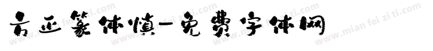 方正篆体慎字体转换
