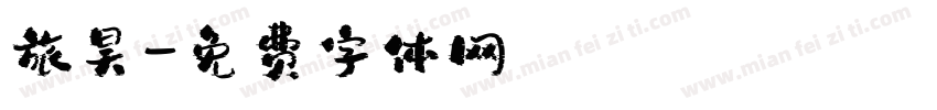 旅昊字体转换