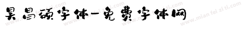 昊昌硕字体字体转换