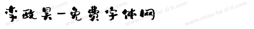 李政昊字体转换