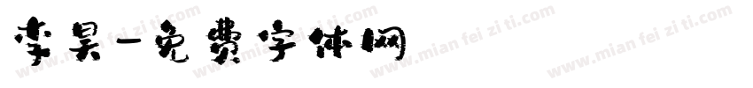 李昊字体转换