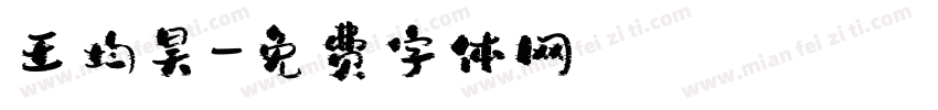 王均昊字体转换