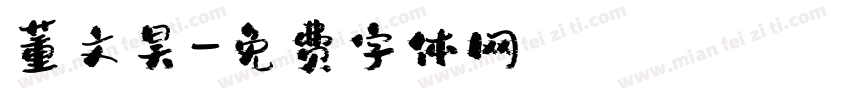董文昊字体转换