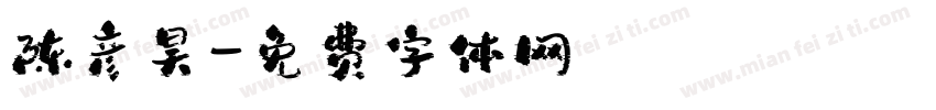 陈彦昊字体转换