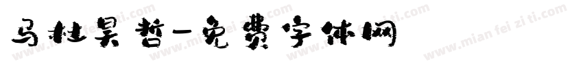 马杜昊哲字体转换