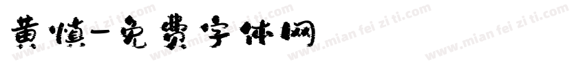 黄慎字体转换