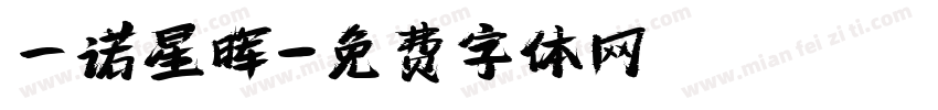 一诺星晖字体转换