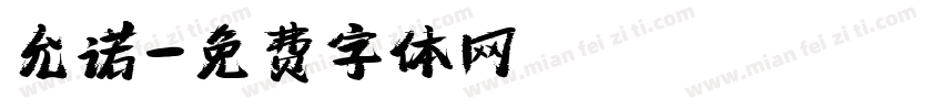 允诺字体转换